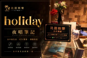 Holiday 夜唱筆記｜參觀比提娛樂工作室｜台中夜生活產業轉型觀察