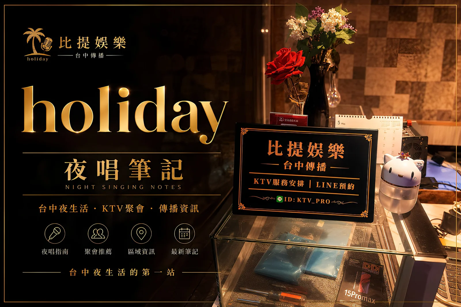 Holiday 夜唱筆記｜參觀比提娛樂工作室｜台中夜生活產業轉型觀察