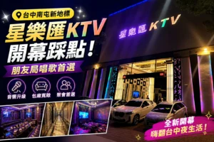 台中星樂匯KTV開幕去踩點｜朋友局唱歌＋包廂氛圍實拍分享