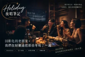 Holiday 夜唱筆記深夜情境故事首圖。以彰化好樂迪 KTV 包廂為背景，呈現老朋友久別重逢、微醺唱歌與城市夜生活的電影感氛圍。整體風格偏向台灣夜晚故事誌與城市情境紀錄，帶有溫暖、懷舊與真實聚會感。