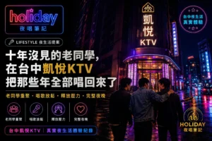 台中凱悅KTV相聚｜老同學重聚夜唱與台中KTV聚會心得