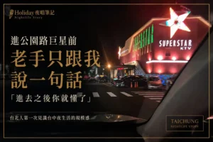 台中超級巨星故事-老手說進公園路巨星之前有什麼心理準備，我進去後才知道原因