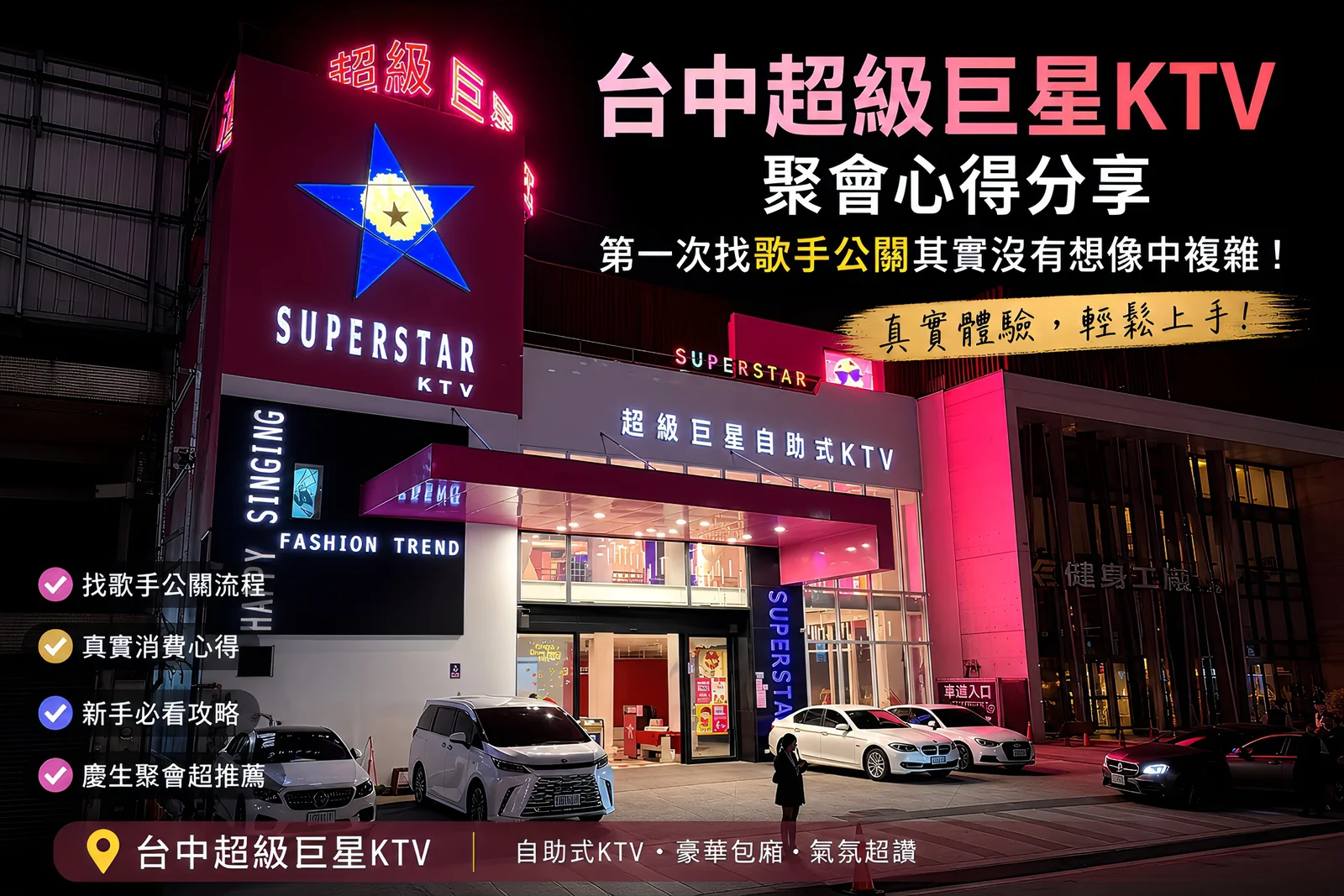 台中超級巨星ktv門口實拍
