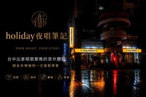 Holiday夜唱筆記品牌形象封面，台中向上路好樂迪KTV夜生活聚會與夜唱故事分享