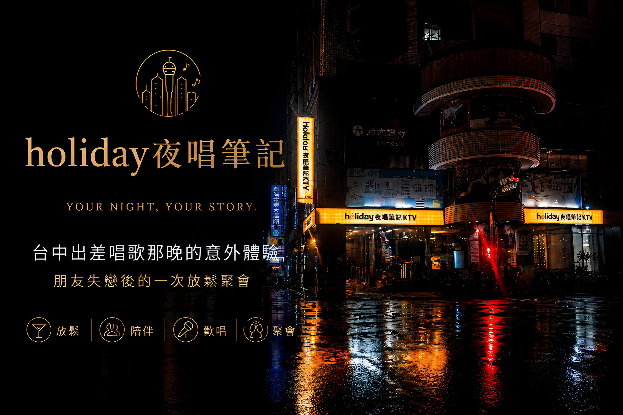 Holiday夜唱筆記品牌形象封面，台中向上路好樂迪KTV夜生活聚會與夜唱故事分享