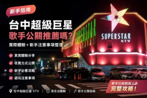 台中超級巨星ktv實拍