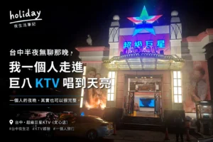 台中半夜無聊那晚一個人叫傳播，我一個人走進巨八KTV唱到天亮