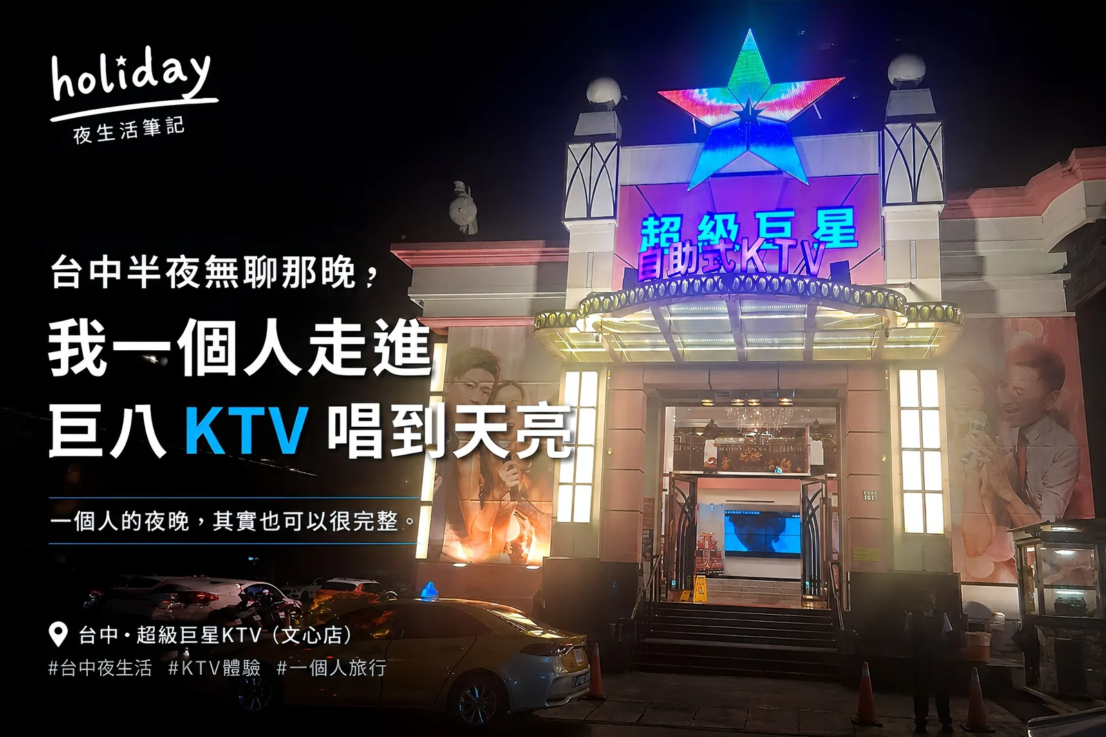 台中半夜無聊那晚一個人叫傳播，我一個人走進巨八KTV唱到天亮